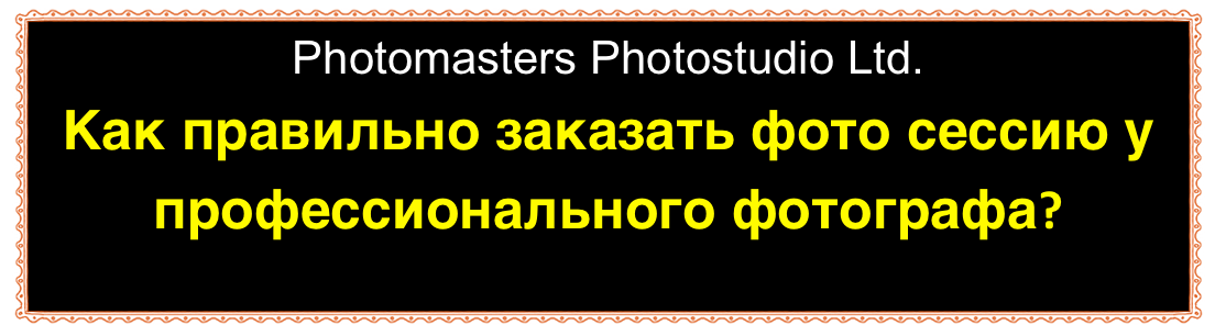 Photomasters Photostudio Ltd.
Как правильно заказать фото сессию у профессионального фотографа? 