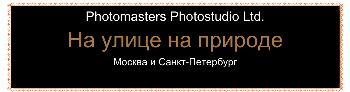 Photomasters Photostudio Ltd.
На улице на природе
Москва и Санкт-Петербург