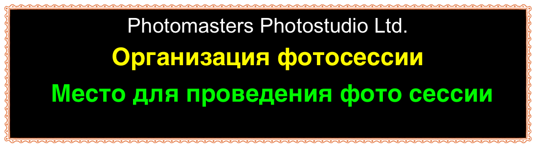 Photomasters Photostudio Ltd.
Организация фотосессии
Место для проведения фото сессии