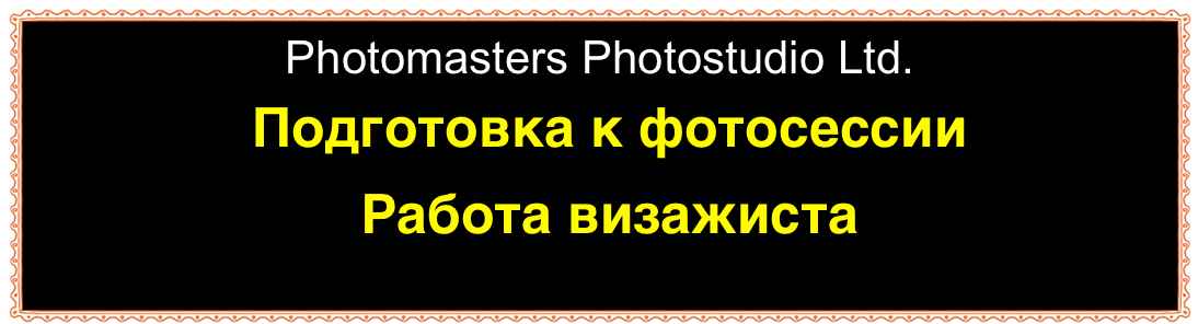 Photomasters Photostudio Ltd.
Подготовка к фотосессии
Работа визажиста