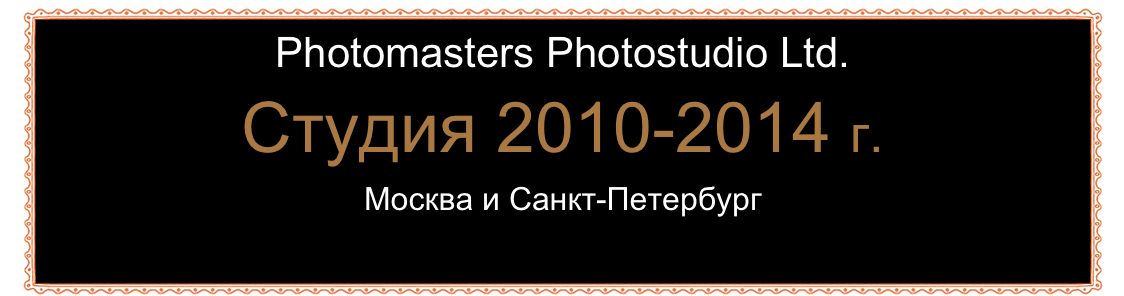 Photomasters Photostudio Ltd.
Студия 2010-2014 г.
Москва и Санкт-Петербург