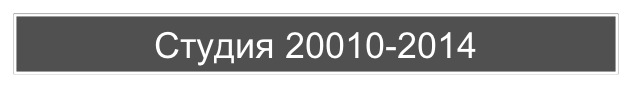 Студия 20010-2014