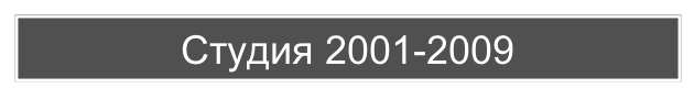 Студия 2001-2009